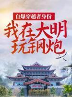 自爆穿越者身份，我在大明玩鋼炮