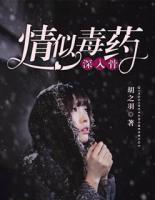 情似毒藥，深入骨