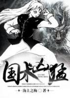 國術(shù)兇猛
