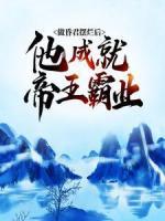 做昏君擺爛后，他成就帝王霸業(yè)