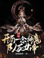 國運：開局一念神魔，隊友女帝