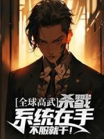 全球高武：殺戮系統(tǒng)在手，不服就干！