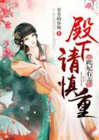 此妃有毒，殿下請慎重