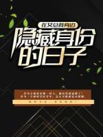 在女總裁身邊隱藏身份的日子
