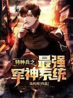 特種兵之最強(qiáng)軍神系統(tǒng)