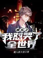 娛樂(lè)之我懟哭了全世界
