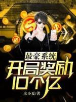 最豪系統(tǒng)：開(kāi)局獎(jiǎng)勵(lì)10個(gè)億