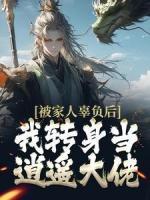 被家人辜負(fù)后，我轉(zhuǎn)身當(dāng)逍遙大佬