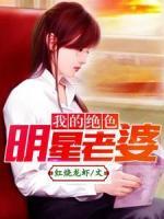 我的絕色明星老婆