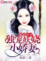 霸道冷少：獨寵妖嬈小嬌妻