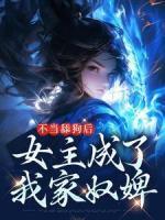 不當(dāng)舔狗后，女主成了我家奴婢