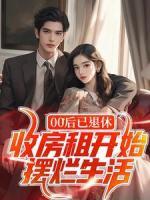 00后已退休，收房租開始擺爛生活