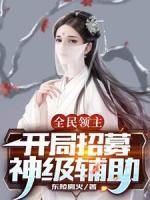 全民領(lǐng)主：開局招募神級(jí)輔助