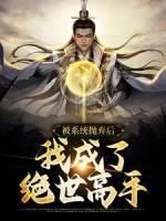被系統(tǒng)拋棄后，我成了絕世高手