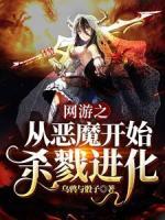 網(wǎng)游之從惡魔開始?xì)⒙具M(jìn)化