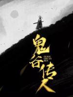 鬼谷傳人