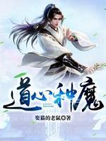 道心種魔