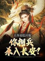讓你退隱封地，你擁兵殺入長安？