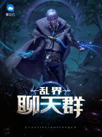 亂界聊天群