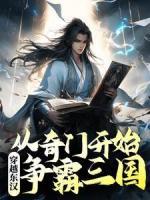 穿越東漢：從奇門開始爭霸三國