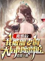 離婚后：我被前妻的天后閨蜜倒追