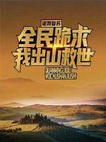 詭異復(fù)蘇：全民跪求我出山救世