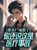 都喪尸成群了，你還說(shuō)這是醫(yī)療事故？