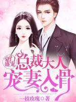 豪門(mén)盛寵：總裁大人寵妻入骨