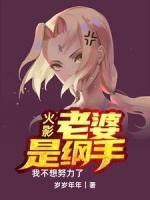 火影：老婆是綱手，我不想努力了