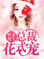 嬌妻重生，總裁花式寵