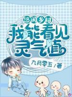 悠閑鄉(xiāng)村：我能看見靈氣值