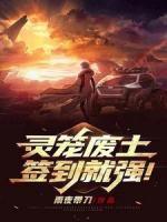 靈籠廢土：簽到就強(qiáng)！
