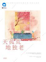 天孤荒地獨(dú)老