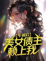 車禍后，美女債主賴上我
