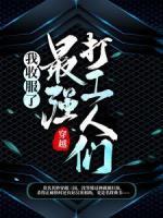 穿越：我收服了三國最強(qiáng)打工人們！