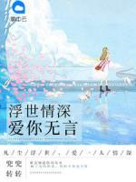 浮世情深，愛(ài)你無(wú)言