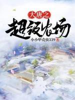 大唐之超級農(nóng)場