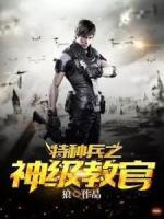 特種兵之神級(jí)教官