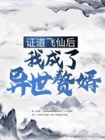 證道飛仙后，我成了異世贅婿