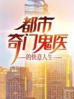 都市：奇門(mén)鬼醫(yī)的快意人生
