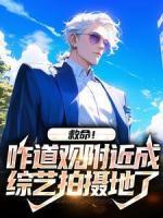 救命！咋道觀附近成綜藝拍攝地了