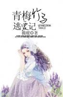 青梅竹馬逃愛(ài)記