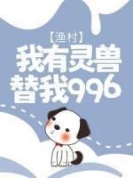 漁村：我有靈獸替我996