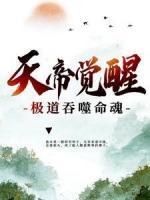 天帝覺醒，極道吞噬命魂