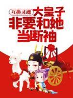 互換靈魂：大皇子非要和她當(dāng)斷袖