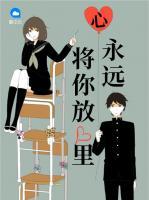 永遠(yuǎn)將你放心里