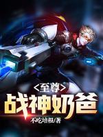 至尊戰(zhàn)神奶爸