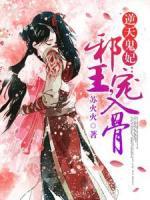 逆天鬼妃：邪王，寵入骨