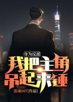 身為反派，我把主角吊起來錘