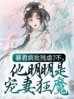 暴君瘋批殘虐？不，他明明是寵妻狂魔